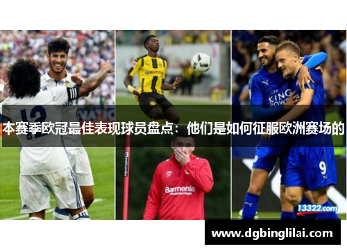 本赛季欧冠最佳表现球员盘点：他们是如何征服欧洲赛场的
