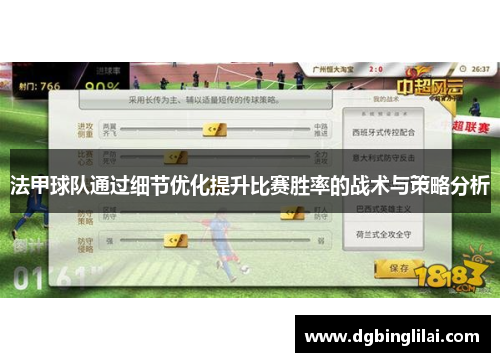 法甲球队通过细节优化提升比赛胜率的战术与策略分析