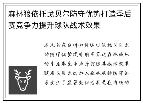 森林狼依托戈贝尔防守优势打造季后赛竞争力提升球队战术效果