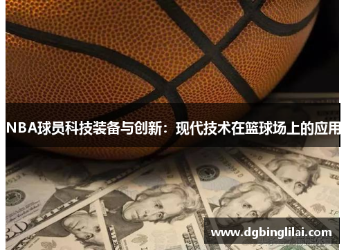 NBA球员科技装备与创新：现代技术在篮球场上的应用