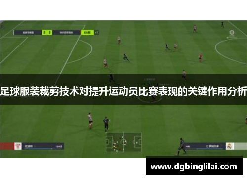 足球服装裁剪技术对提升运动员比赛表现的关键作用分析