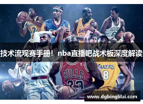 技术流观赛手册！nba直播吧战术板深度解读