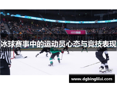 冰球赛事中的运动员心态与竞技表现