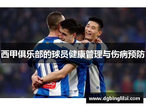 西甲俱乐部的球员健康管理与伤病预防