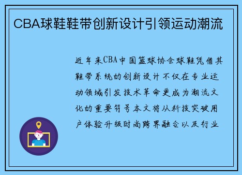 CBA球鞋鞋带创新设计引领运动潮流