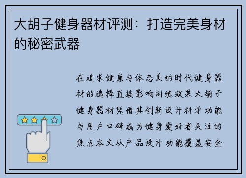 大胡子健身器材评测：打造完美身材的秘密武器