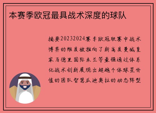 本赛季欧冠最具战术深度的球队