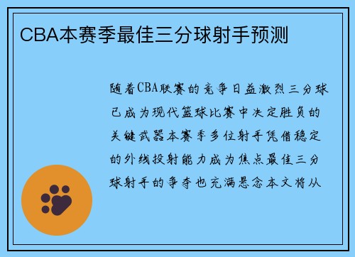 CBA本赛季最佳三分球射手预测