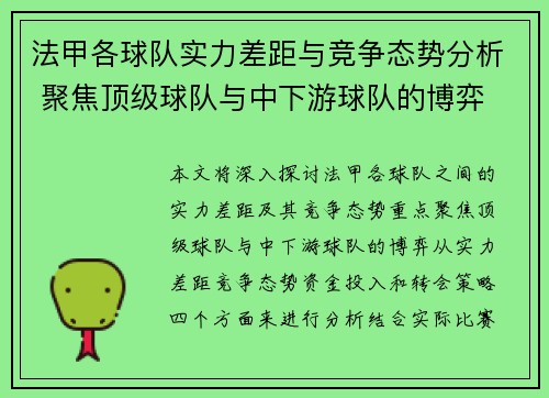 法甲各球队实力差距与竞争态势分析 聚焦顶级球队与中下游球队的博弈