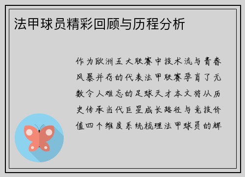 法甲球员精彩回顾与历程分析
