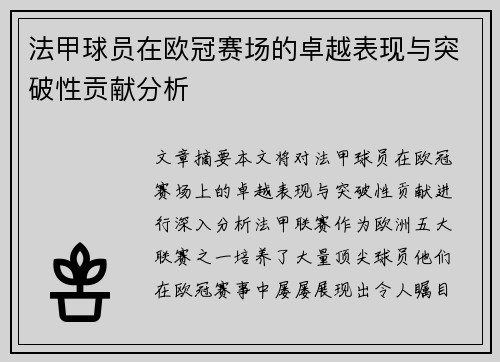 法甲球员在欧冠赛场的卓越表现与突破性贡献分析