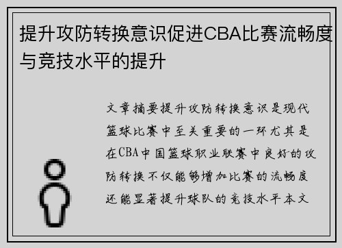 提升攻防转换意识促进CBA比赛流畅度与竞技水平的提升