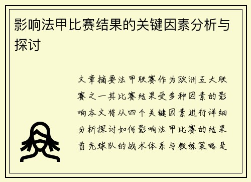 影响法甲比赛结果的关键因素分析与探讨