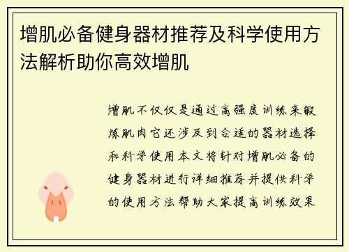增肌必备健身器材推荐及科学使用方法解析助你高效增肌