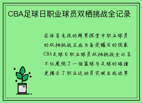 CBA足球日职业球员双栖挑战全记录