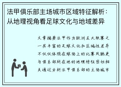 法甲俱乐部主场城市区域特征解析：从地理视角看足球文化与地域差异