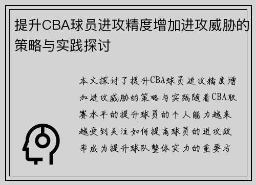 提升CBA球员进攻精度增加进攻威胁的策略与实践探讨