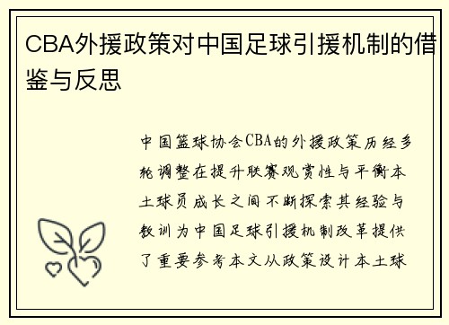 CBA外援政策对中国足球引援机制的借鉴与反思