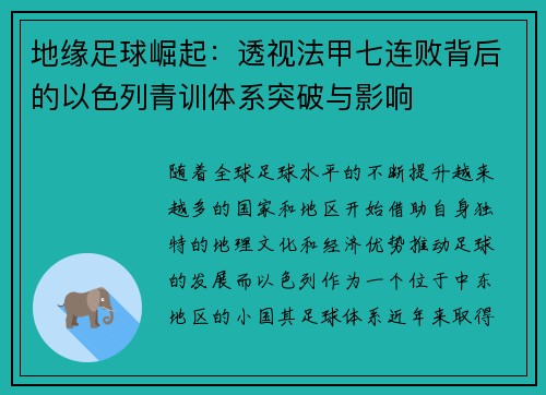 地缘足球崛起：透视法甲七连败背后的以色列青训体系突破与影响