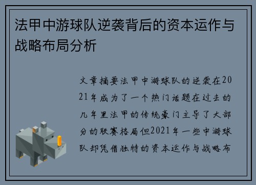 法甲中游球队逆袭背后的资本运作与战略布局分析