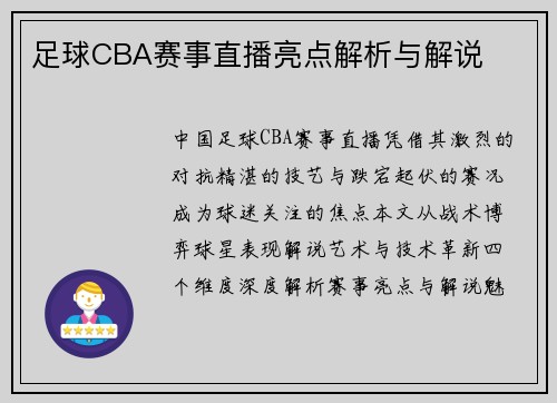足球CBA赛事直播亮点解析与解说
