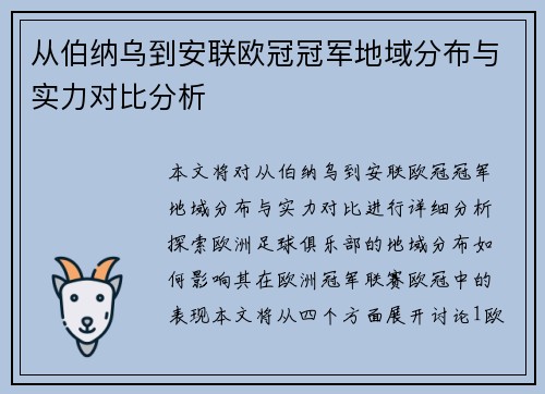 从伯纳乌到安联欧冠冠军地域分布与实力对比分析