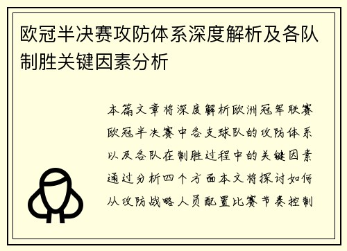 欧冠半决赛攻防体系深度解析及各队制胜关键因素分析
