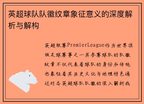 英超球队队徽纹章象征意义的深度解析与解构