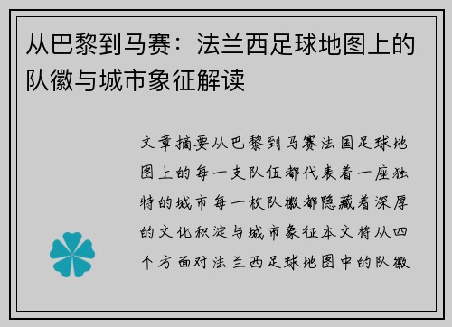 从巴黎到马赛：法兰西足球地图上的队徽与城市象征解读