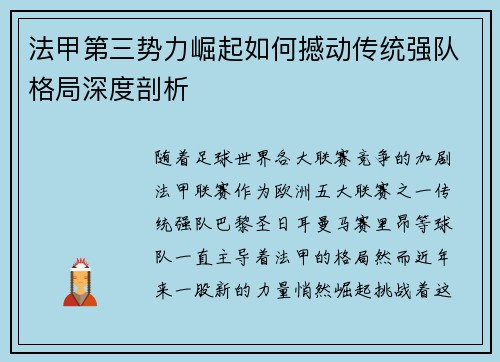 法甲第三势力崛起如何撼动传统强队格局深度剖析