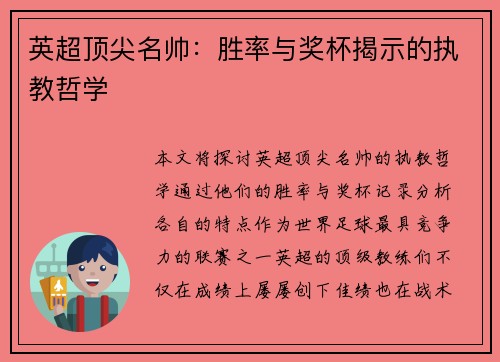 英超顶尖名帅：胜率与奖杯揭示的执教哲学