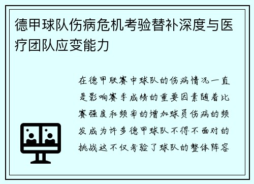 德甲球队伤病危机考验替补深度与医疗团队应变能力