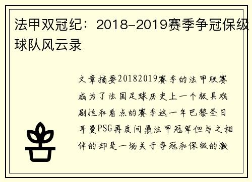 法甲双冠纪：2018-2019赛季争冠保级球队风云录