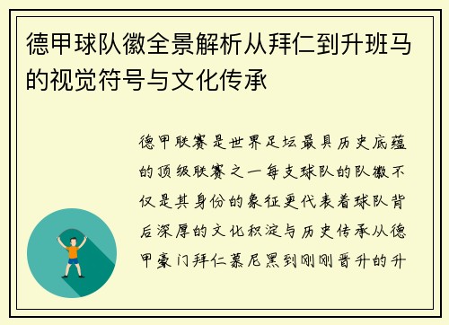 德甲球队徽全景解析从拜仁到升班马的视觉符号与文化传承