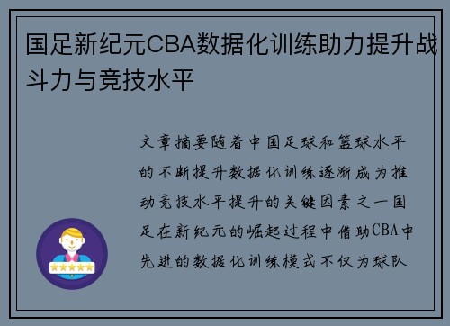 国足新纪元CBA数据化训练助力提升战斗力与竞技水平