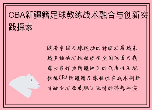 CBA新疆籍足球教练战术融合与创新实践探索