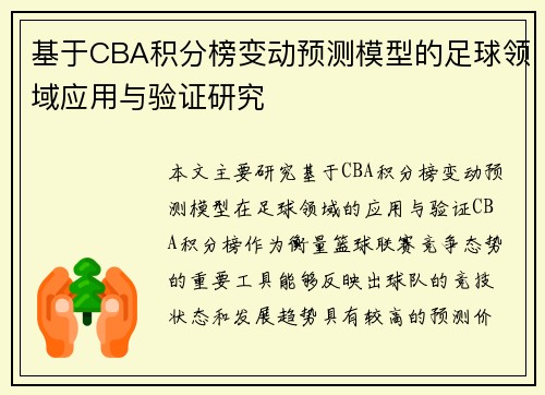 基于CBA积分榜变动预测模型的足球领域应用与验证研究