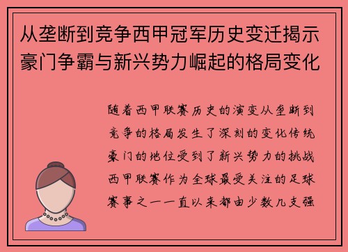 从垄断到竞争西甲冠军历史变迁揭示豪门争霸与新兴势力崛起的格局变化