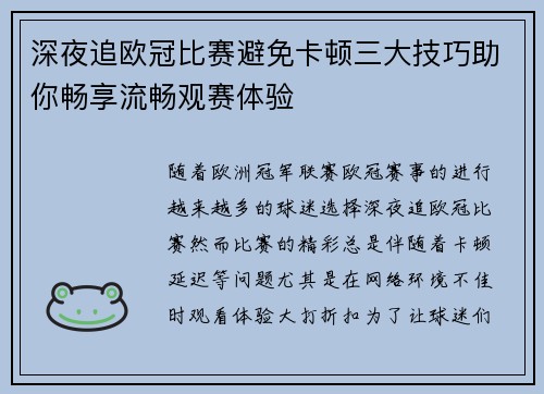 深夜追欧冠比赛避免卡顿三大技巧助你畅享流畅观赛体验