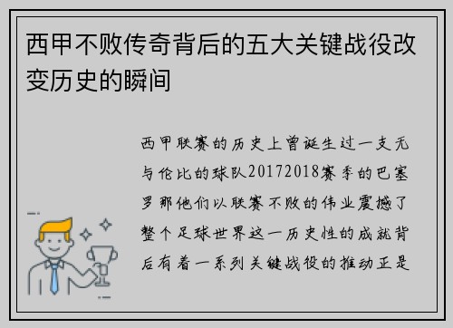 西甲不败传奇背后的五大关键战役改变历史的瞬间