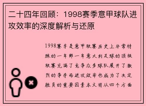 二十四年回顾：1998赛季意甲球队进攻效率的深度解析与还原