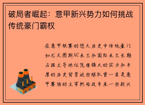 破局者崛起：意甲新兴势力如何挑战传统豪门霸权