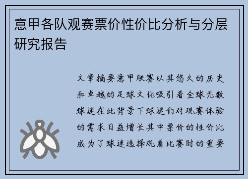 意甲各队观赛票价性价比分析与分层研究报告