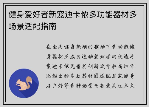 健身爱好者新宠迪卡侬多功能器材多场景适配指南