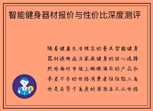 智能健身器材报价与性价比深度测评