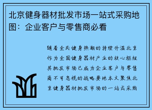 北京健身器材批发市场一站式采购地图：企业客户与零售商必看