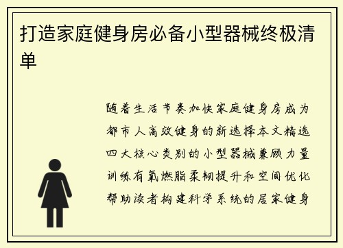 打造家庭健身房必备小型器械终极清单