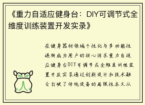 《重力自适应健身台：DIY可调节式全维度训练装置开发实录》