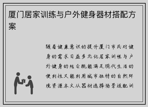 厦门居家训练与户外健身器材搭配方案