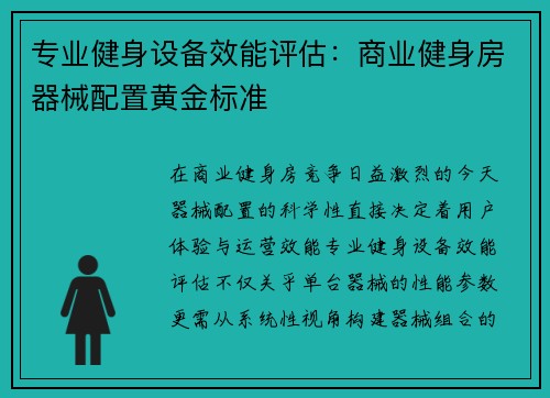 专业健身设备效能评估：商业健身房器械配置黄金标准